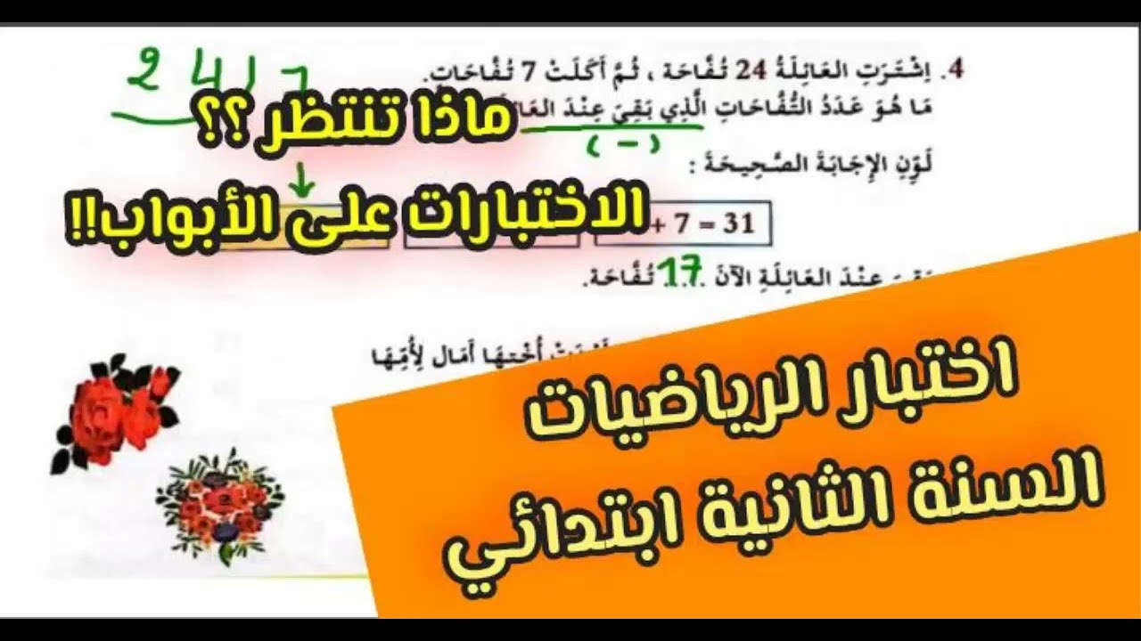 استعد للاختبارات معنا /نموذج في الرياضيات للسنة الثانية ابتدائي مع الشرح الفصل الاول /2023/2024