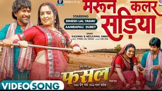 Maroon Color Sadiya #dineshlalyadav #Aamrapali महरून कलर सरिया new bhojpuri song