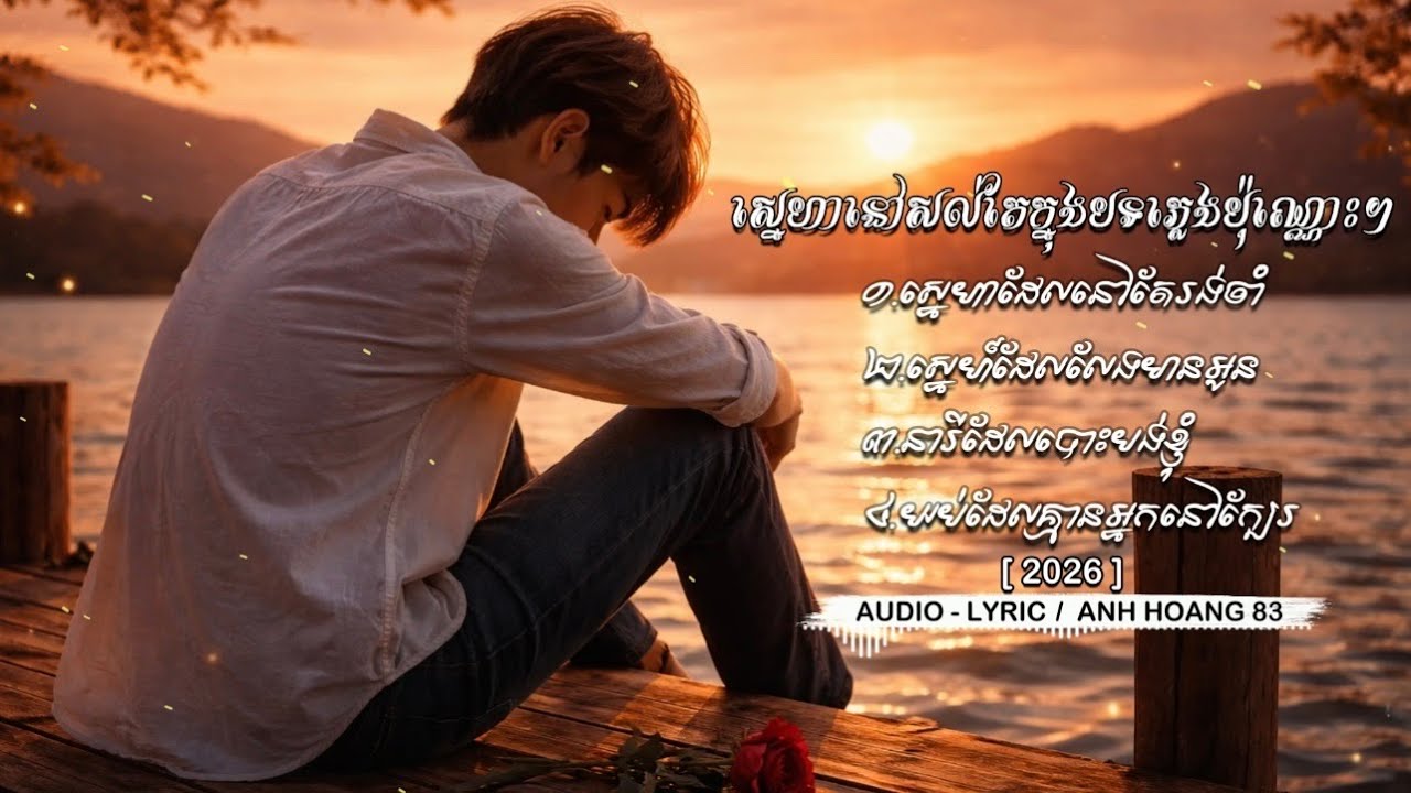ស្នេហា​នៅ​សល់​តែ​ក្នុង​បទ​ភ្លេង​ប៉ុណ្ណោះ។ | Anh Hoang 83 | Khmer Sad Songs Medley2026