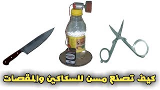 كيف تصنع مسن للسكاكين والمقصات الصغيرة - الأختراع البسيط | Ahmed Nasser
