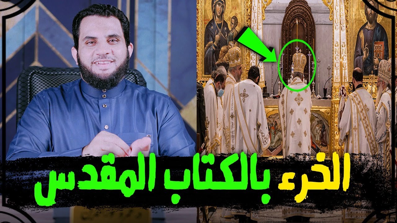 تفسير آية الخرء بالكتاب المقدس | عيني عينك كدا ؟