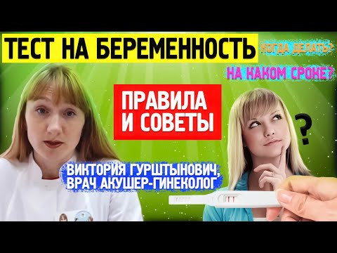 КОГДА ДЕЛАТЬ ТЕСТ НА БЕРЕМЕННОСТЬ: через сколько дней, утром или вечером? Рассказывает специалист