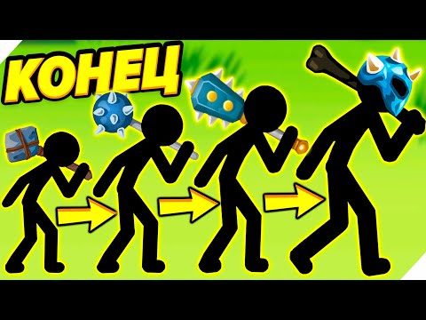 Видео: КОНЕЦ ЭВОЛЮЦИИ СТИКМЕНОВ! - Stick War Stickman Battle Legacy