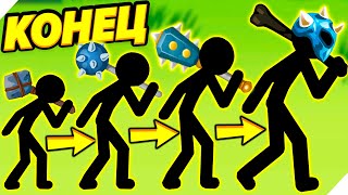 КОНЕЦ ЭВОЛЮЦИИ СТИКМЕНОВ! - Stick War Stickman Battle Legacy