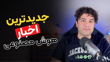 جدیدترین اخبار هوش مصنوعی در هفته دوم آبان ۱۴۰۴