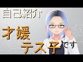 【新人Vtuber】才媛テス子の自己紹介っ!【化学解説系Vtuber】