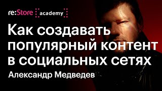 Как создавать популярный контент в социальных сетях. Александр Медведев (Академия re:Store)