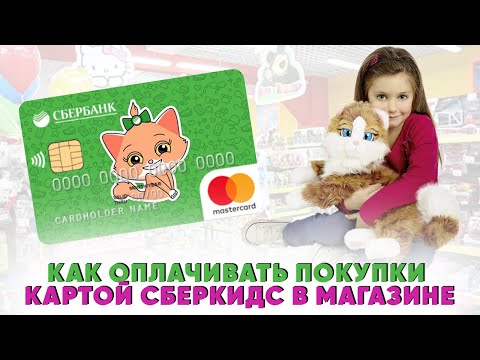 Как оплачивать покупки картой СберКидс в магазине