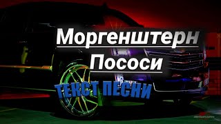 Моргенштерн  Пососи [ Текст песни]