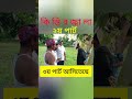 কি স্তি র জ্বা লা ২য় পার্ট।#youtubeshorts #funny #vairlvidoe #everyone #youtube #vairal #কিস্তি