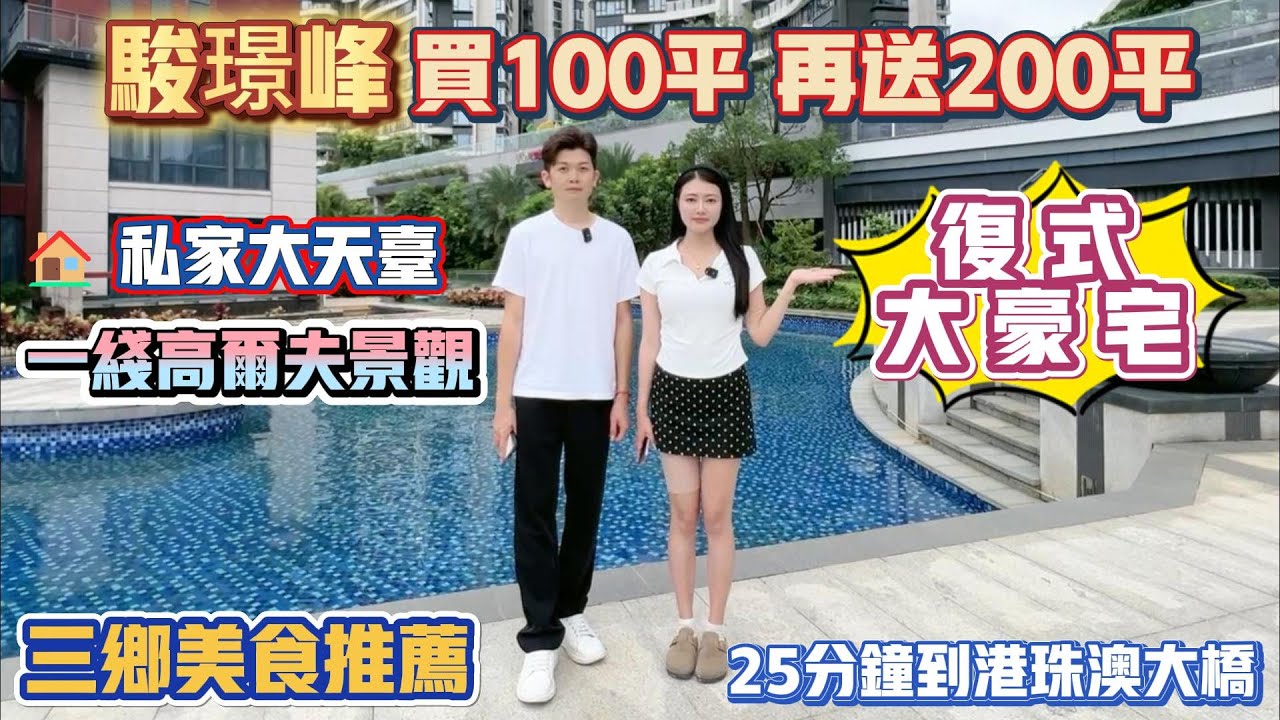 中山買樓｜中山樓盤｜退休養老｜中山三鄉｜駿景峰｜豪裝11XXX｜總價9X萬｜買100平送200平｜送一總SUV｜復式大豪宅｜送全屋家私電器｜三鄉鎮最靚景觀｜三鄉豪宅｜有高爾夫場｜25分鐘到港珠澳大橋