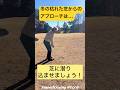 冬の枯れ芝アプローチは芝の下”にバンスを入れると上手く行きます。是非お試し下さい。#ゴルフ#アプローチ#冬ゴルフ#枯れ芝#バンスの使い方#ウェッジ#ゴルフレッスン#アマチュアゴルファー#寄せワン