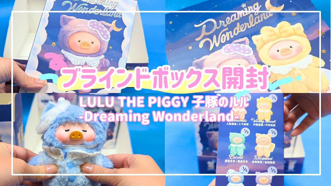 開封動画】LULU THE PIGGY(子豚のルル)のブラインドボックス開封して
