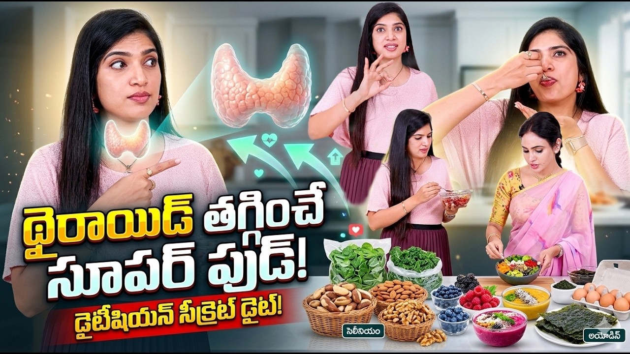 మీ థైరాయిడ్ సమస్యకు శాశ్వత పరిష్కారం! | Natural Home Remedies for Thyroid | Vineela Dietitian