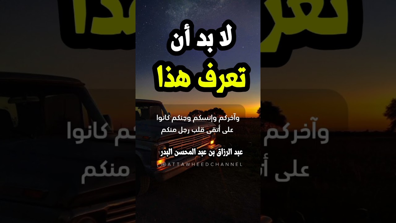 لابد أن تعرف هذا _ عبد الرزاق بن عبد المحسن البدر حفظه الله