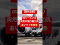 海外添乗　GWシーズンの突然の飛行機欠航あいつぐ😭😭😭#添乗員 #海外旅行 #ツアー #旅行 #トラブル #燃油