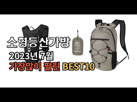 2023년 7월 소형등산가방 판매 추천순위 TOP10 추천순위 top10