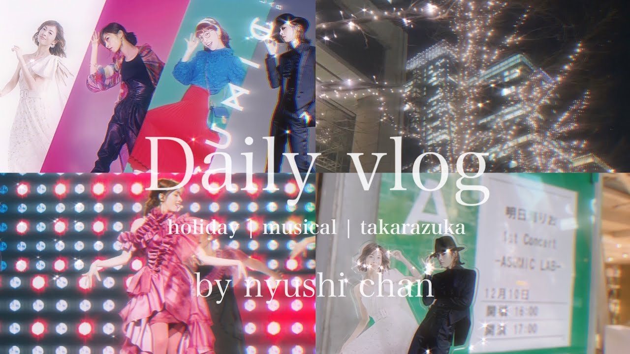 vlog明日海りおさん1st ConcertASUMIC LAB参戦vlog   YouTube