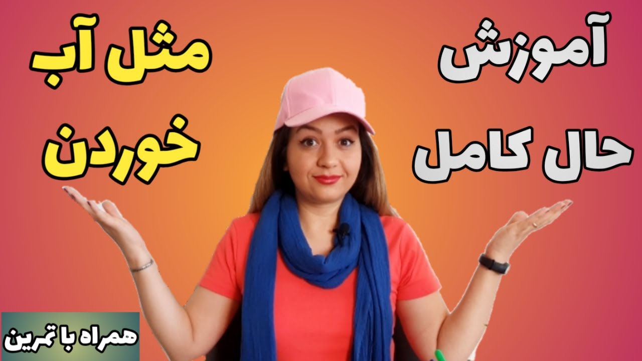 گرامر زبان انگلیسی/آموزش زمان حال کامل انگلیسی به ساده ترین روش/ماضی نقلی به انگلیسی با تمام نکات