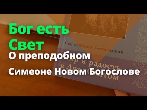 Бог есть Свет. Фаддей Витовницкий. Мир и радость в Духе Святом.