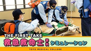 THE FIRST TAKE / 救急救命士学科シミュレーション　#東洋医療専門学校