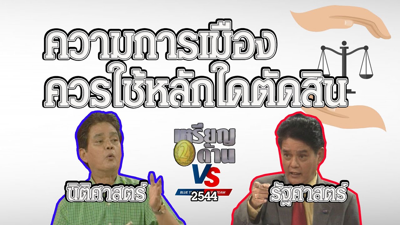 ควรใช้หลักนิติศาสตร์หรือรัฐศาสตร์ตัดสินความการเมือง ?