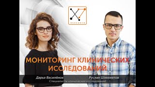 Мониторинг клинических исследований | X7 Research | Клинические исследования