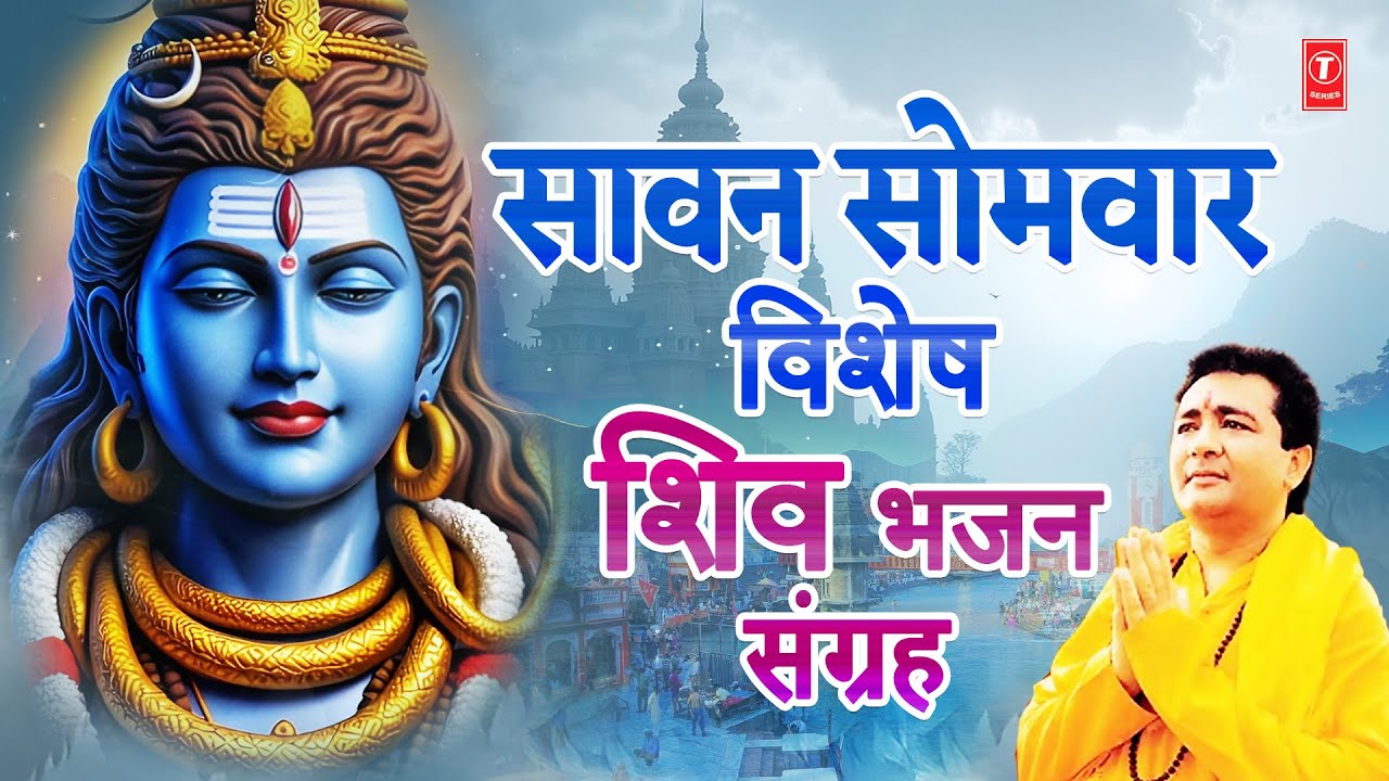 सावन सोमवार शिव भजन संग्रह | Gulshan Kumar Shiv Bhajans | SONU NIGAM | ANURADHA PAUDWAL | LAKKHA सावन सोमवार शिव भजन संग्रह | Gulshan Kumar Shiv Bhajans | SONU NIGAM | ANURADHA PAUDWAL | LAKKHA