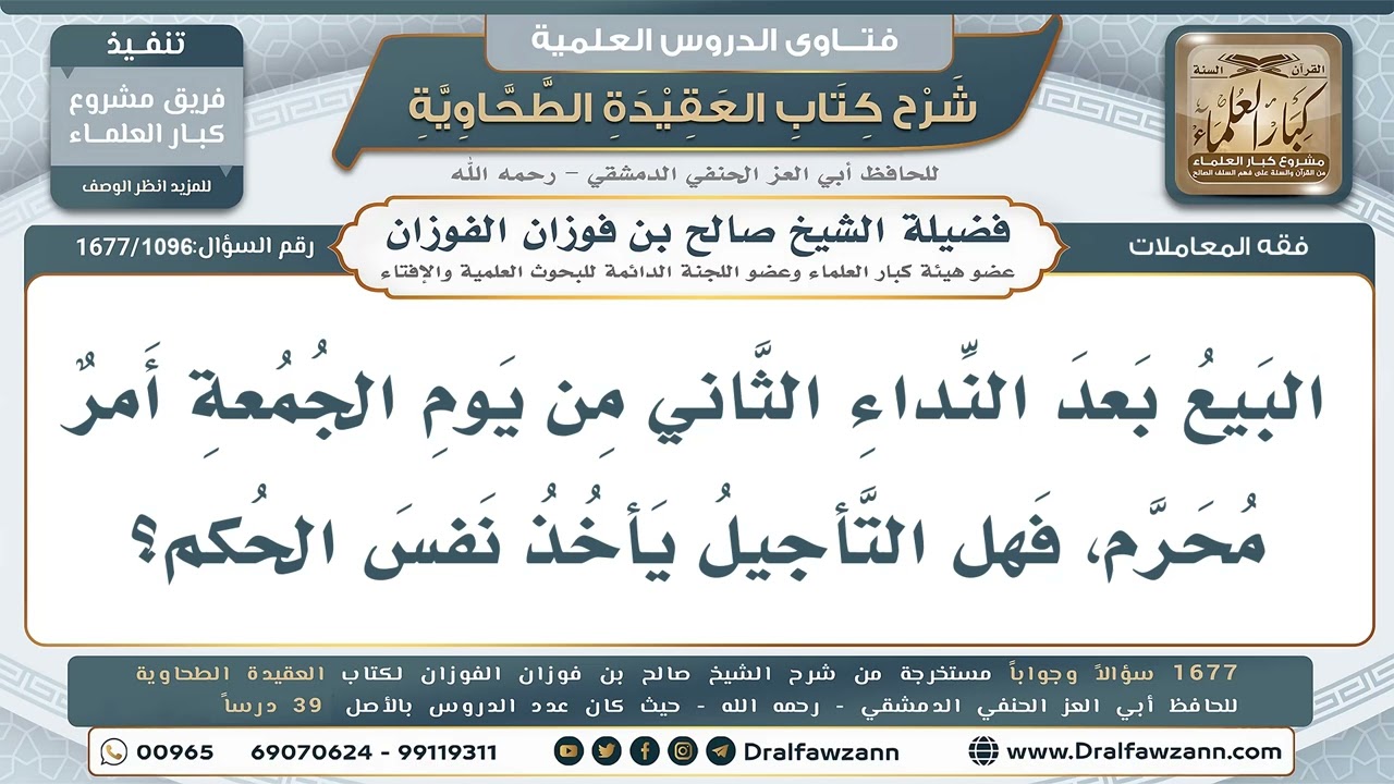1096- هل يأخذ التأجير بعد نداء الجمعة الثاني حكم البيع المحرم؟ - صالح الفوزان