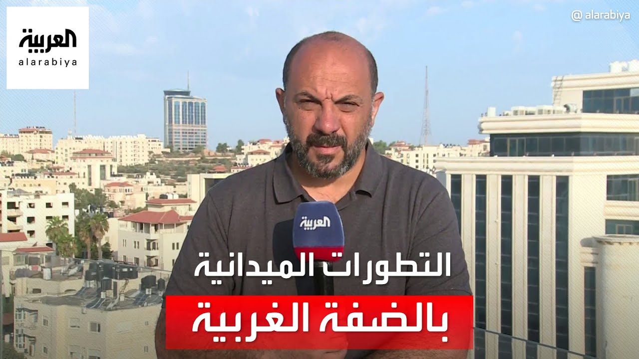 مراسل العربية عبد الحفيظ جعوان يتحدث عن آخر التطورات الميدانية في الضفة الغربية