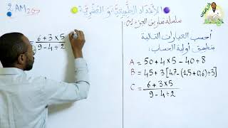 إجراء سلسلة عمليات بأقواس أو بدون أقواس😒 السنة 2AM / الجزء الأول✅