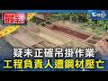 疑未正確吊掛作業 工程負責人遭鋼材壓亡｜TVBS新聞 @TVBSNEWS01
