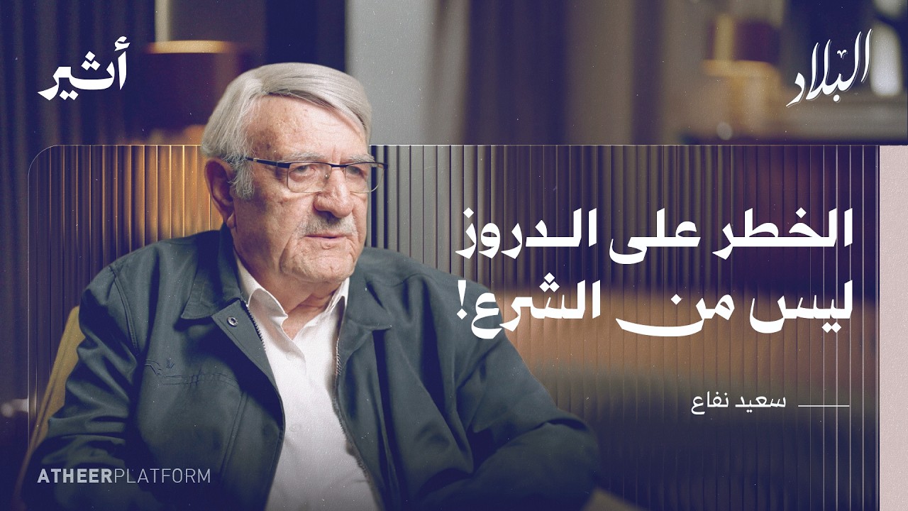 سعيد نفاع: كيف تحول الدرزي من مقاوم إلى جندي إسرائيلي؟ - بودكاست البلاد