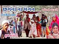 છગના ના લગન | comedian Vipul | gujarati comedy