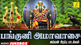 08.04.24 பங்குனி அமாவாசை அம்மன் பாடல்கள் | Panguni Amavasai Amman Songs in Tamil | Vijay Musicals