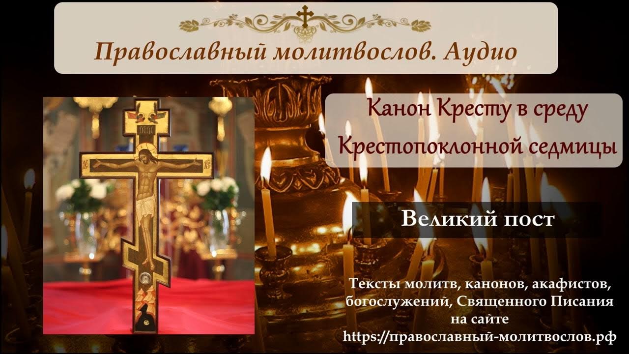 Канон честному кресту читать. Крест православный канон. Канон честному кресту. Канон Животворящему кресту. Поздравляем с Крестопоклонной неделей Великого поста.