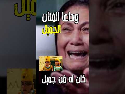 اليوم غاب عنا اجمل فنان الكل بيحبه والوسط الفني يود عه شاهد الفنان الحاضر الغائب اكسبلور فن اخبار