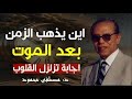 أين يذهب الزمن بعد الموت إجابة تهز القلب د مصطفى محمود 