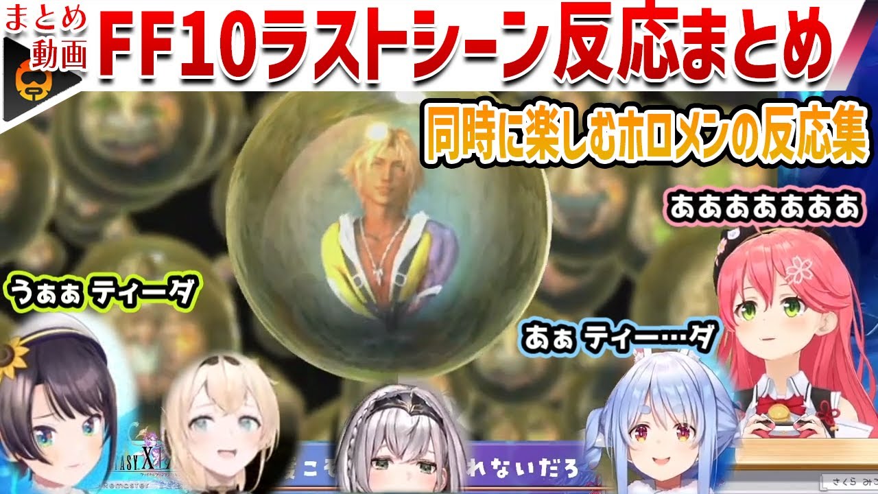 【FF10】同時視聴風で楽しむホロメンのFF10ラストシーン【ホロライブ切り抜き/2023.07.05】