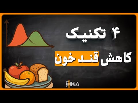 44 چهار عادت غذایی سالم و ساده برای کنترل بهتر قنند خون