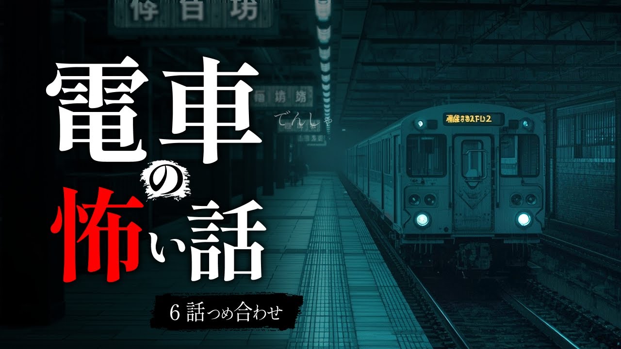 【怖い話】終電で起きた怖い話 6話｜「降りても、ついてきた。」【睡眠用・作業用】