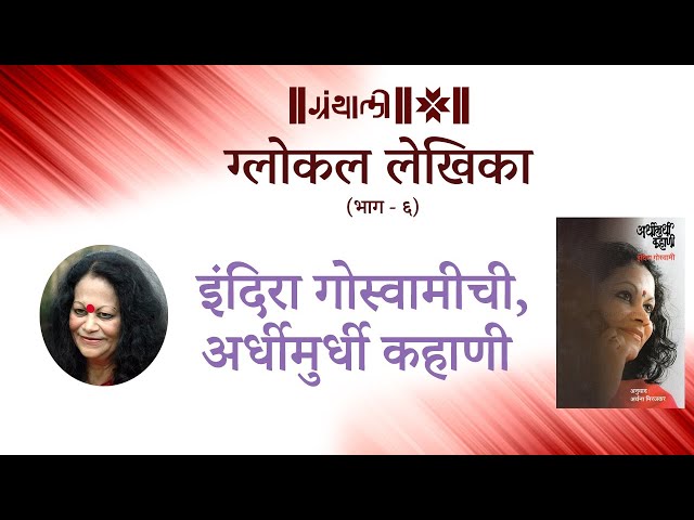 Ardhi murdhi Kahani by Indira Goswami  | इंदिरा गोस्वामीची अर्धीमुर्धी कहाणी | Glokal Lekhika - 6