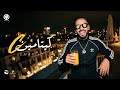كيتامين سي عمر ID Ketamine C Omar ID Official Music Video قط كرموز مهرجانات 2026
