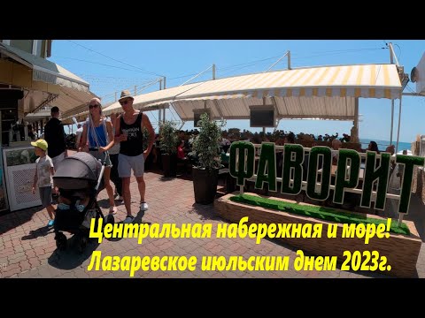 Жакко! Центральная набережная и море! Лазаревское, июль 2023.🌴ЛАЗАРЕВСКОЕ СЕГОДНЯ🌴СОЧИ.