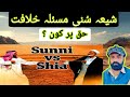 Shia sunni conflict  khilafat  shiatvaun abbas bhatti 