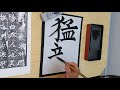 【書道チャンネル】臨書・北魏　張猛龍碑 １