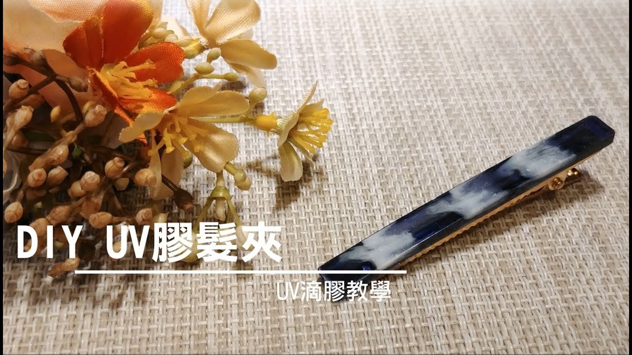 DIY UV滴膠髮夾 / UVレジン. / UV Resin hair clips DIY