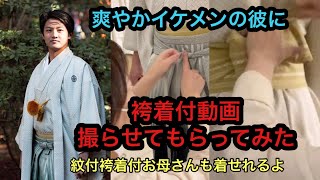 【紋付羽織着物袴着付】