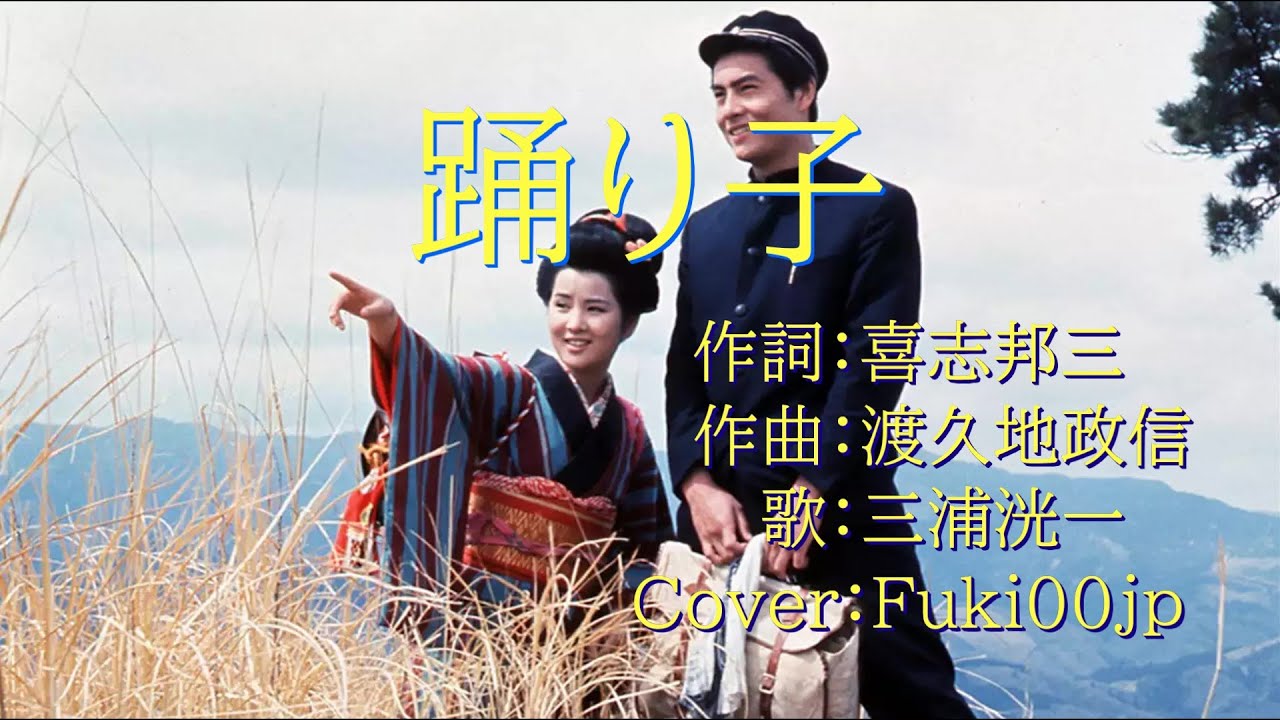 踊り子 Cover:Fuki00jp YouTube