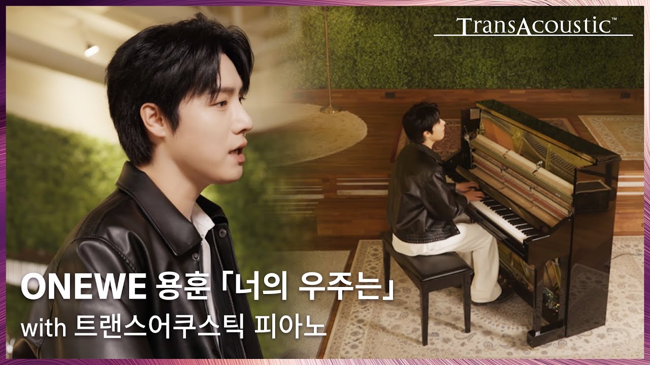 ONEWE(원위) 용훈 - '너의 우주는 (Universe_)' 🪐 트랜스어쿠스틱 피아노 ver.